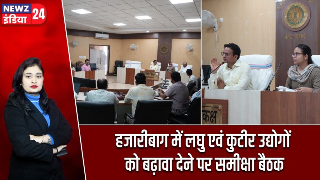 हजारीबाग में लघु एवं कुटीर उद्योगों को बढ़ावा देने पर समीक्षा बैठक