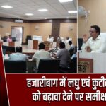 हजारीबाग में लघु एवं कुटीर उद्योगों को बढ़ावा देने पर समीक्षा बैठक