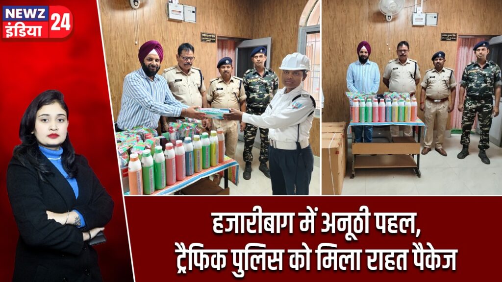 हजारीबाग में अनूठी पहल, ट्रैफिक पुलिस को मिला राहत पैकेज
