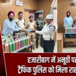 हजारीबाग में अनूठी पहल, ट्रैफिक पुलिस को मिला राहत पैकेज