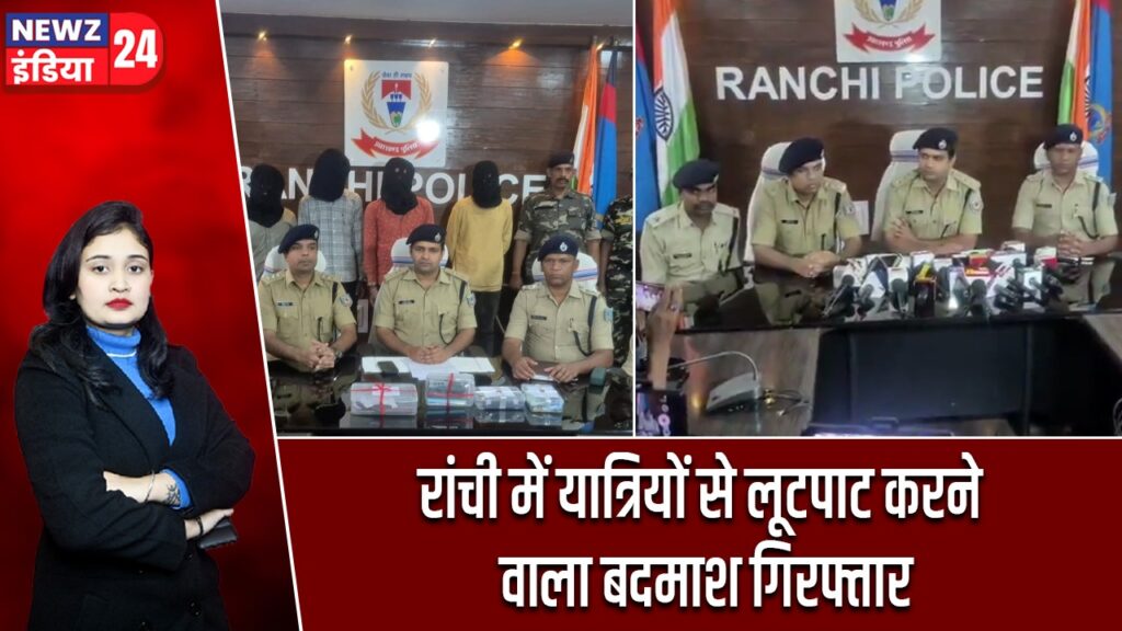 रांची में यात्रियों से लूटपाट करने वाला बदमाश गिरफ्तार
