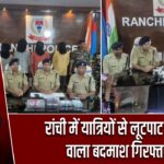 रांची में यात्रियों से लूटपाट करने वाला बदमाश गिरफ्तार