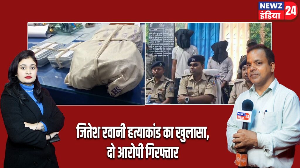 जितेश रवानी हत्याकांड का खुलासा, दो आरोपी गिरफ्तार