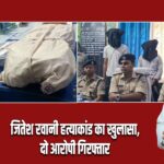 जितेश रवानी हत्याकांड का खुलासा, दो आरोपी गिरफ्तार