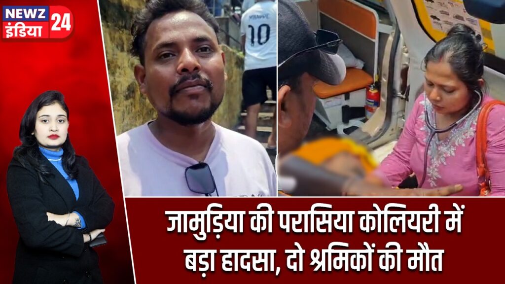 जामुड़िया की परासिया कोलियरी में बड़ा हादसा, दो श्रमिकों की मौत