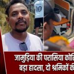 जामुड़िया की परासिया कोलियरी में बड़ा हादसा, दो श्रमिकों की मौत