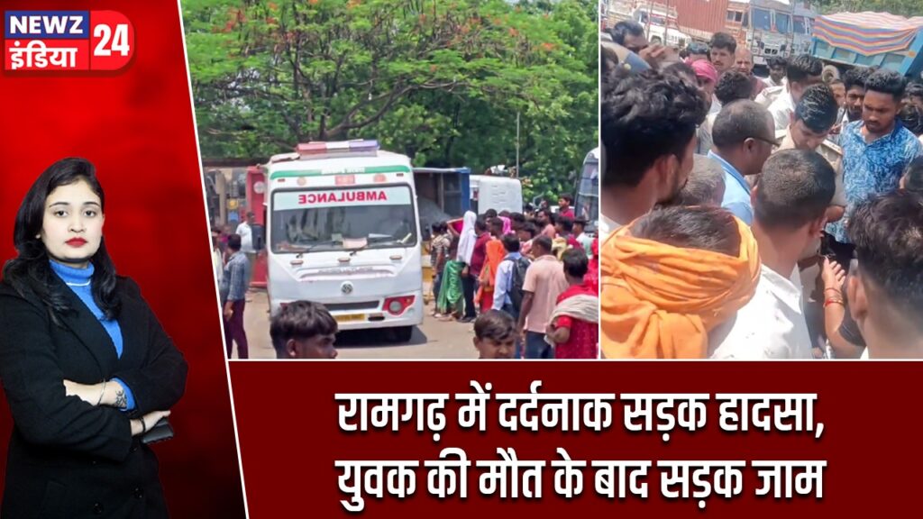 रामगढ़ में दर्दनाक सड़क हादसा, युवक की मौत के बाद सड़क जाम