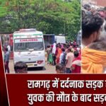 रामगढ़ में दर्दनाक सड़क हादसा, युवक की मौत के बाद सड़क जाम
