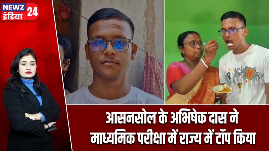 आसनसोल के अभिषेक दास ने माध्यमिक परीक्षा में राज्य में टॉप किया