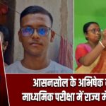 आसनसोल के अभिषेक दास ने माध्यमिक परीक्षा में राज्य में टॉप किया