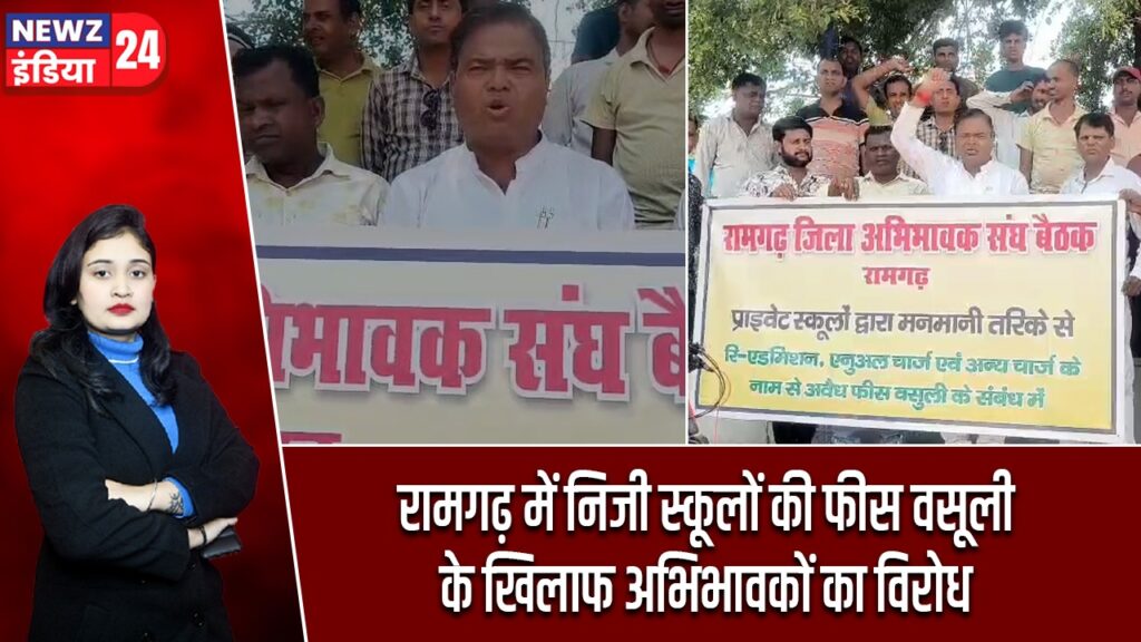रामगढ़ में निजी स्कूलों की फीस वसूली के खिलाफ अभिभावकों का विरोध