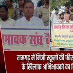 रामगढ़ में निजी स्कूलों की फीस वसूली के खिलाफ अभिभावकों का विरोध