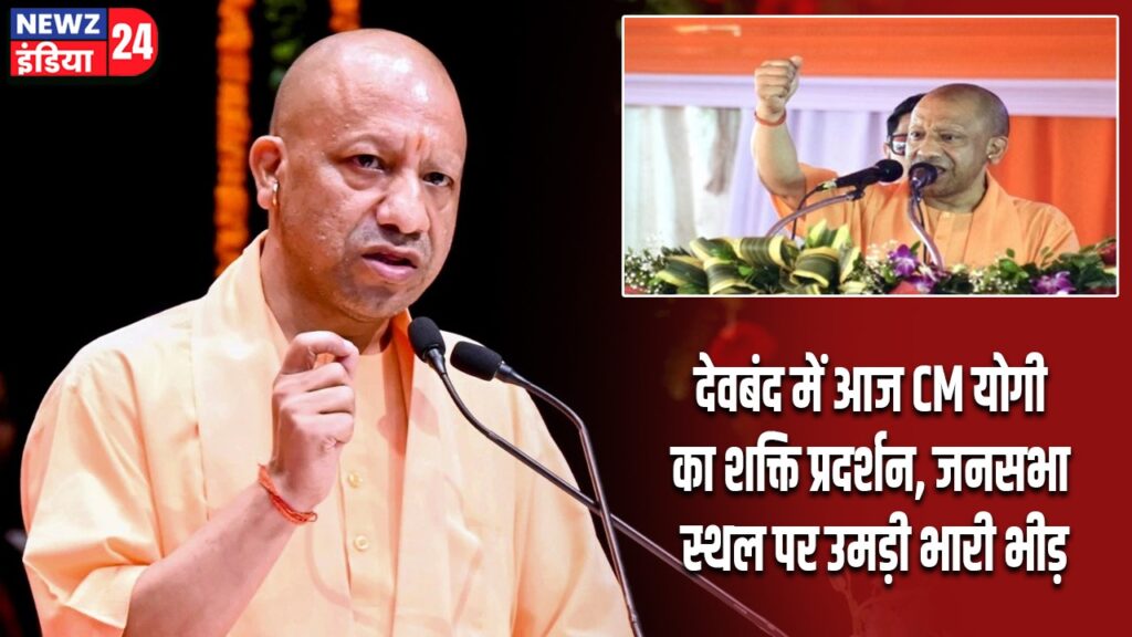 देवबंद में आज CM योगी का शक्ति प्रदर्शन, जनसभा स्थल पर उमड़ी भारी भीड़