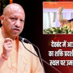देवबंद में आज CM योगी का शक्ति प्रदर्शन, जनसभा स्थल पर उमड़ी भारी भीड़