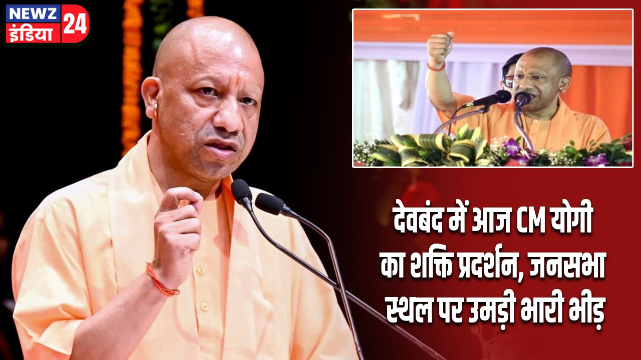 देवबंद में आज CM योगी का शक्ति प्रदर्शन, जनसभा स्थल पर उमड़ी भारी भीड़