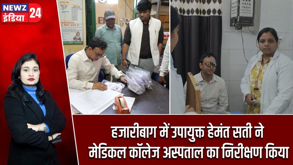 हजारीबाग में उपायुक्त हेमंत सती ने मेडिकल कॉलेज अस्पताल का निरीक्षण किया