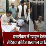 हजारीबाग में उपायुक्त हेमंत सती ने मेडिकल कॉलेज अस्पताल का निरीक्षण किया