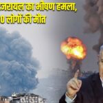 लेबनान में इजरायल का भीषण हमला, 30 लोगों की मौत