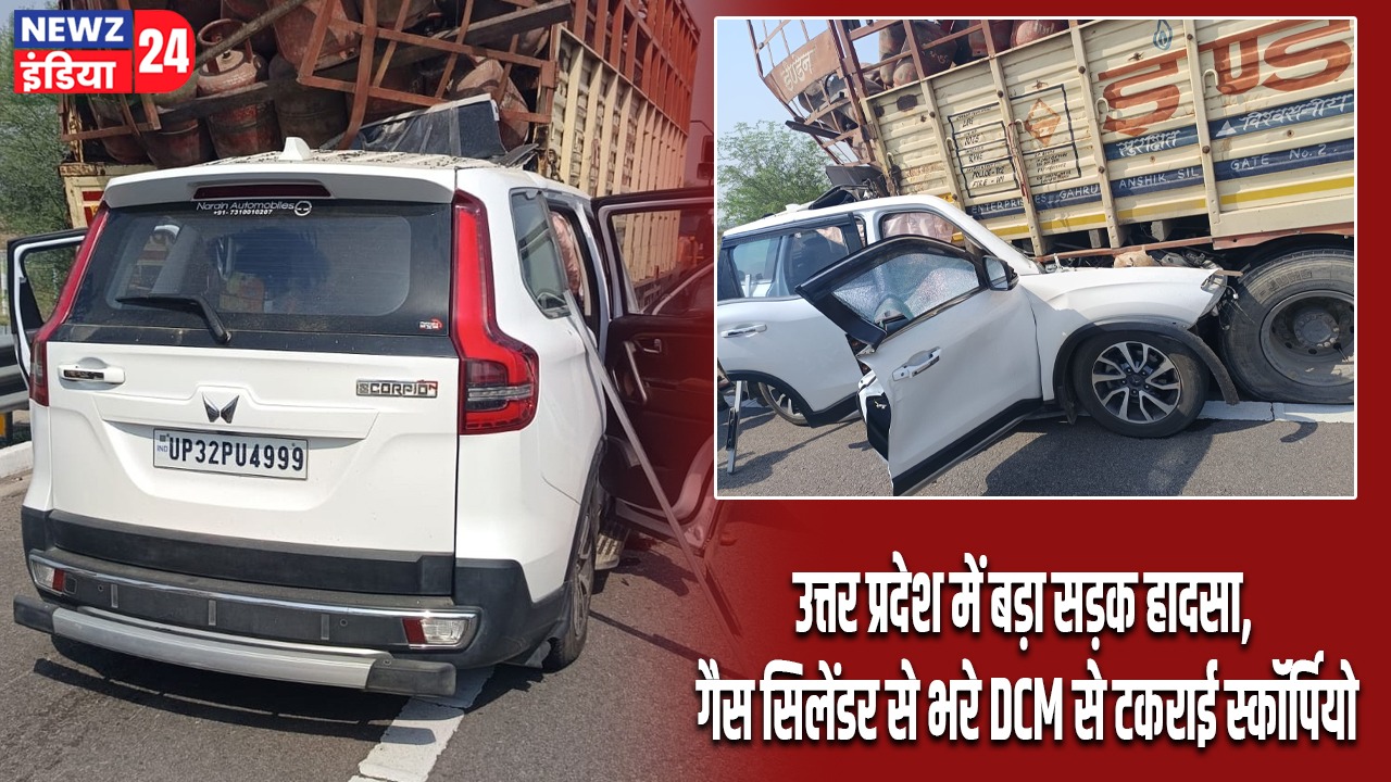 उत्तर प्रदेश में बड़ा सड़क हादसा, गैस सिलेंडर से भरे DCM से टकराई स्कॉर्पियो