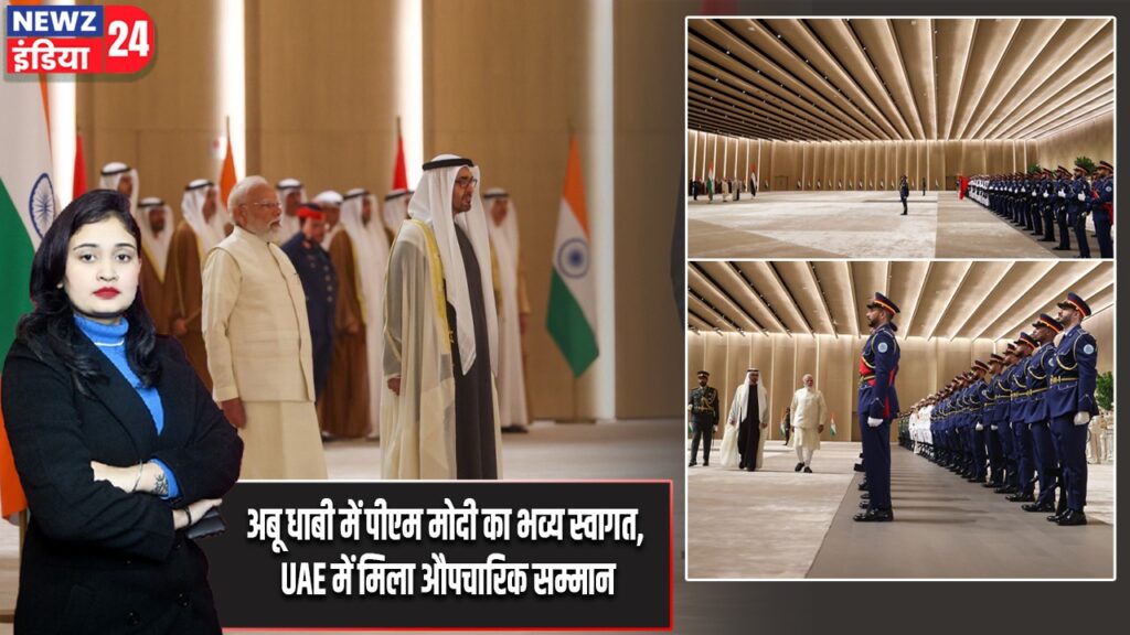 अबू धाबी में पीएम मोदी का भव्य स्वागत, UAE में मिला औपचारिक सम्मान