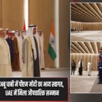 अबू धाबी में पीएम मोदी का भव्य स्वागत, UAE में मिला औपचारिक सम्मान