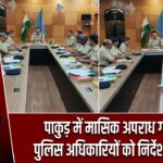 पाकुड़ में मासिक अपराध गोष्ठी में पुलिस अधिकारियों को निर्देश दिए गए