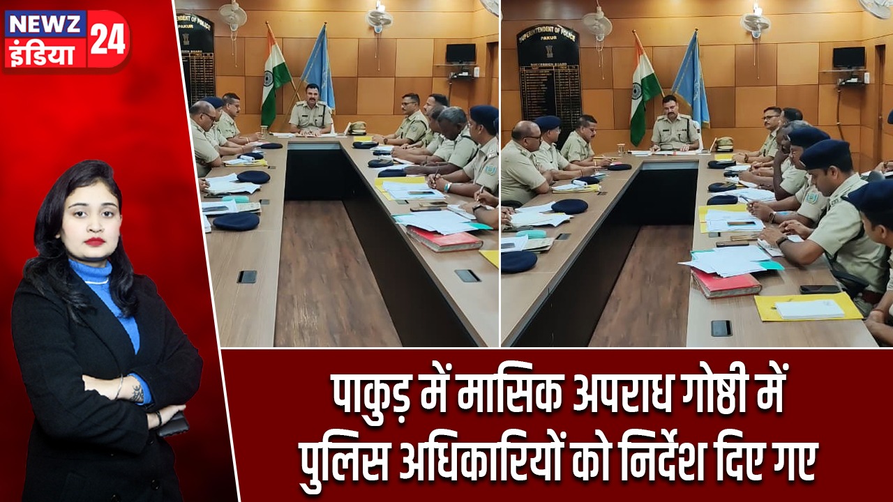 पाकुड़ में मासिक अपराध गोष्ठी में पुलिस अधिकारियों को निर्देश दिए गए