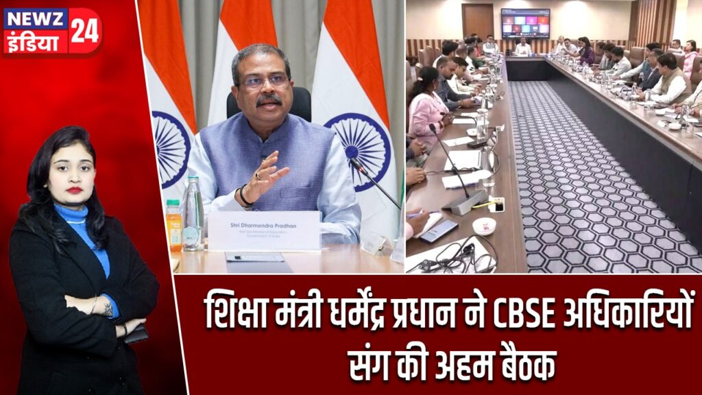 शिक्षा मंत्री धर्मेंद्र प्रधान ने CBSE अधिकारियों संग की अहम बैठक