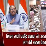 शिक्षा मंत्री धर्मेंद्र प्रधान ने CBSE अधिकारियों संग की अहम बैठक