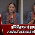 अग्निमित्रा पाल ने शपथ ग्रहण समारोह में शामिल होने की अपील की