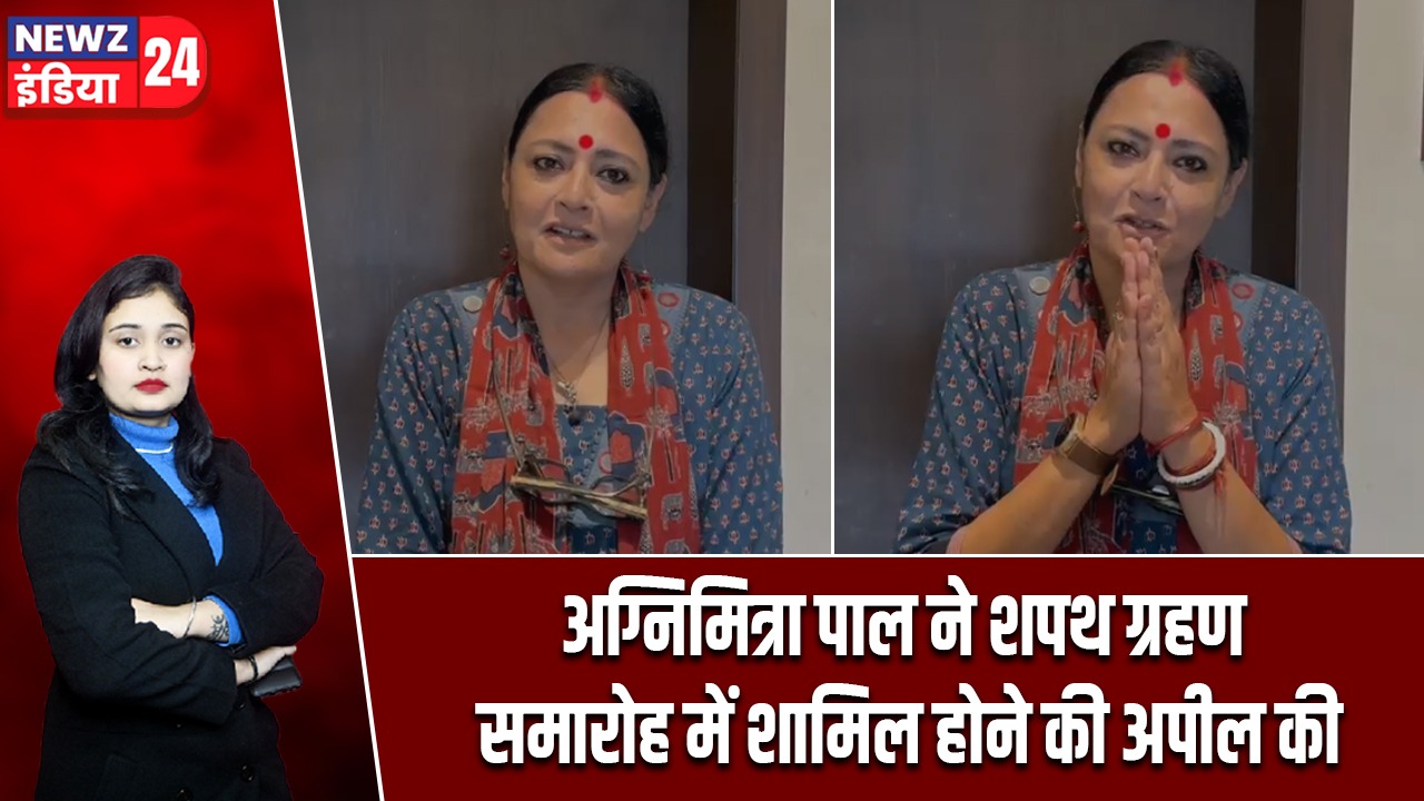 अग्निमित्रा पाल ने शपथ ग्रहण समारोह में शामिल होने की अपील की