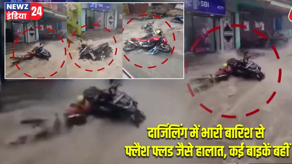 दार्जिलिंग में भारी बारिश से फ्लैश फ्लड जैसे हालात, कई बाइकें बहीं