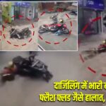 दार्जिलिंग में भारी बारिश से फ्लैश फ्लड जैसे हालात, कई बाइकें बहीं