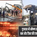 गुजरात में भीषण सड़क हादसा: बस और टैंकर की टक्कर, 4 की मौत