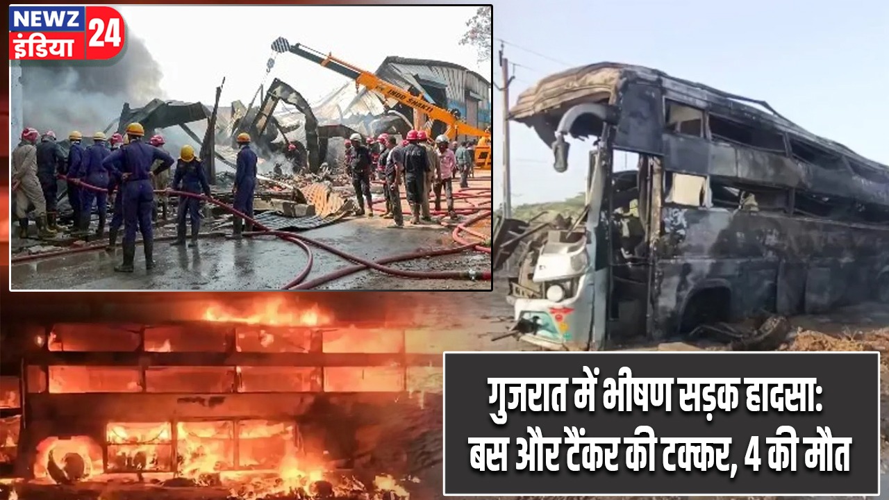 गुजरात में भीषण सड़क हादसा: बस और टैंकर की टक्कर, 4 की मौत