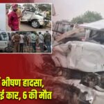 जालौन में भीषण हादसा, ट्रक से टकराई कार, 6 की मौत