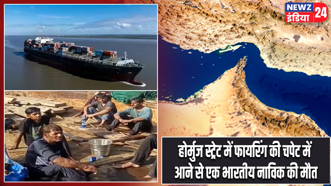 हॉर्मुज स्ट्रेट में फायरिंग की चपेट में आने से एक भारतीय नाविक की मौत