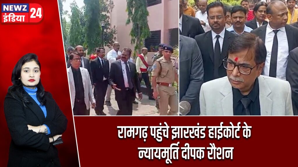 रामगढ़ पहुंचे झारखंड हाईकोर्ट के न्यायमूर्ति दीपक रौशन