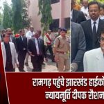 रामगढ़ पहुंचे झारखंड हाईकोर्ट के न्यायमूर्ति दीपक रौशन