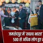 जमशेदपुर में ‘स्वस्थ भारत’ का संदेश, 500 से अधिक लोग हुए शामिल