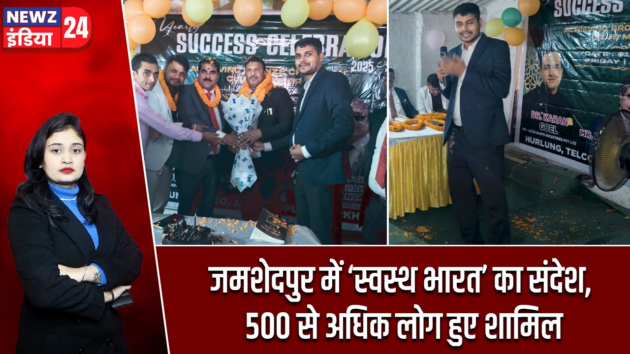 जमशेदपुर में ‘स्वस्थ भारत’ का संदेश, 500 से अधिक लोग हुए शामिल