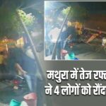 मथुरा में तेज रफ्तार कंटेनर ने 4 लोगों को रौंदा, 2 की मौत