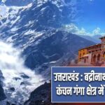उत्तराखंड : बद्रीनाथ धाम के पास कंचन गंगा क्षेत्र में टूटा ग्लेशियर