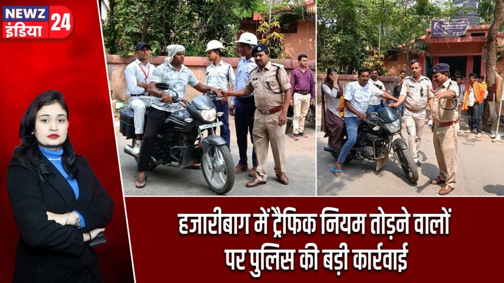 हजारीबाग में ट्रैफिक नियम तोड़ने वालों पर पुलिस की बड़ी कार्रवाई