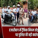 हजारीबाग में ट्रैफिक नियम तोड़ने वालों पर पुलिस की बड़ी कार्रवाई