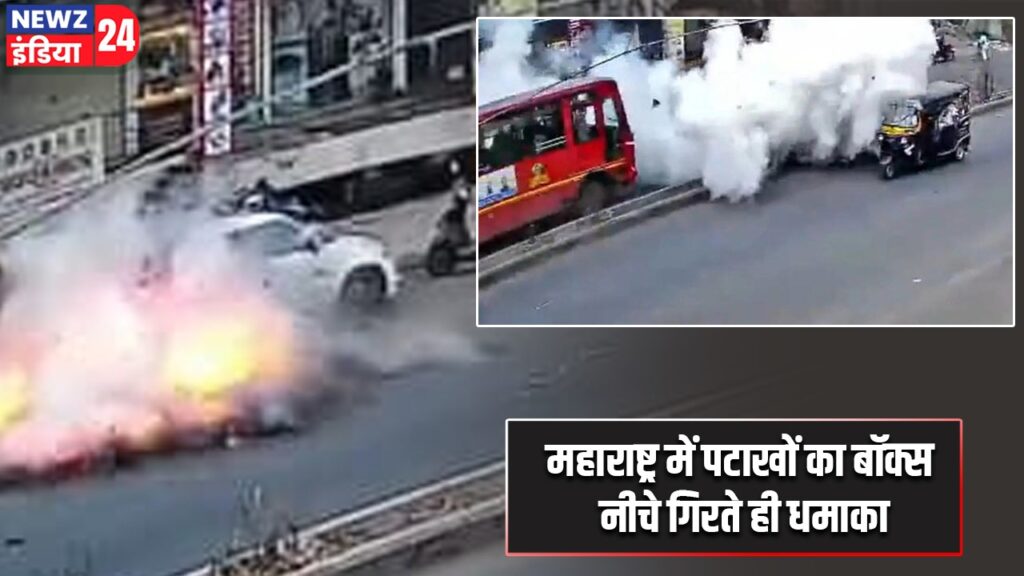 महाराष्ट्र में पटाखों का बॉक्स नीचे गिरते ही धमाका