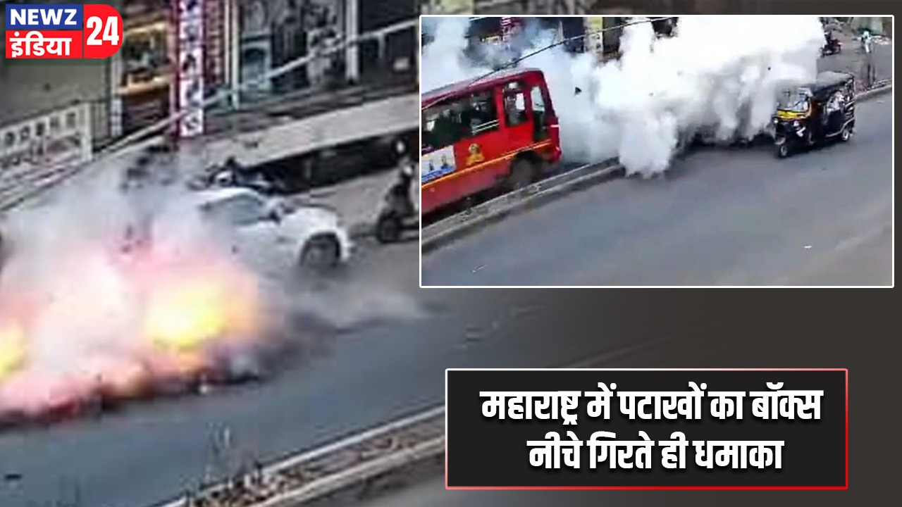 महाराष्ट्र में पटाखों का बॉक्स नीचे गिरते ही धमाका