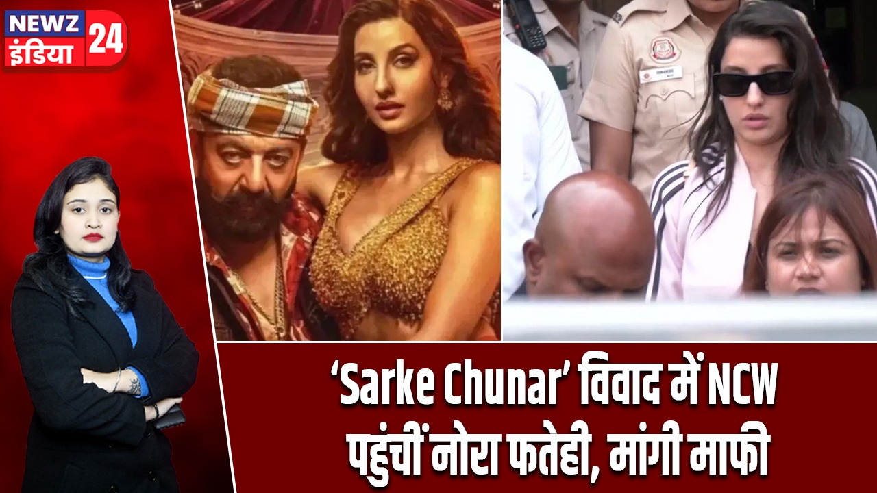 ‘Sarke Chunar’ विवाद में NCW पहुंचीं नोरा फतेही, मांगी माफी