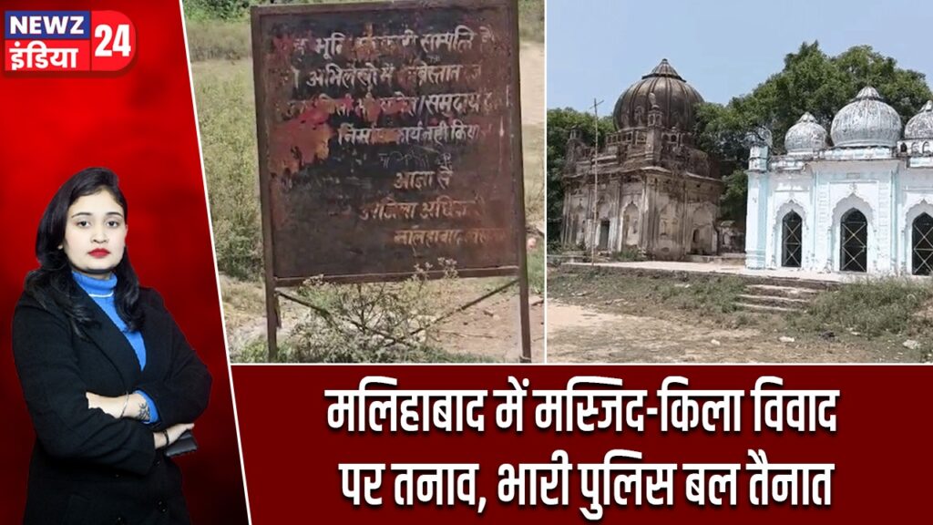 मलिहाबाद में मस्जिद-किला विवाद पर तनाव, भारी पुलिस बल तैनात