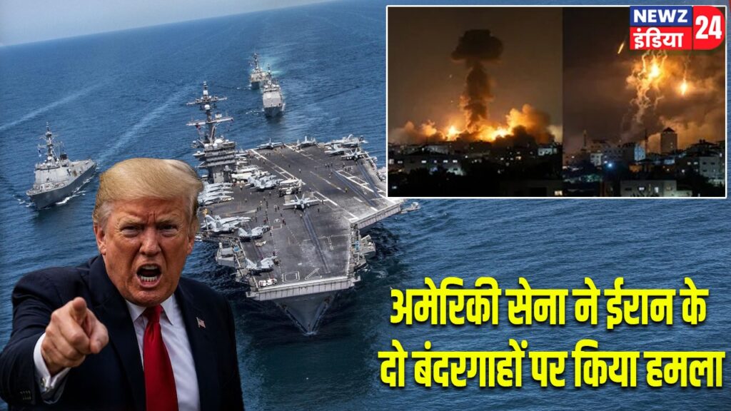 अमेरिकी सेना ने ईरान के दो बंदरगाहों पर किया हमला
